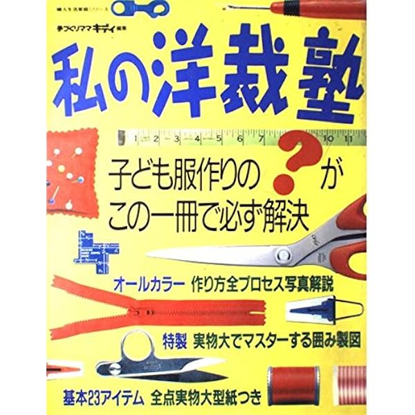 私の洋裁塾 PART2 (婦人生活家庭シリーズ) | 手づくりママキディ |本